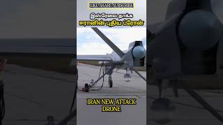 இஸ்ரேலை தாக்க ஈரானின் புதிய ட்ரோன் IRAN NEW ATTACK DRONE #allintamizh @allintamizh #god #law #war