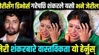 डिभाेर्सपछि बाेले गायक शंकर क्षेत्री,Babita Baniya jeri लाई यतिसम्म भने Shankar Chhetri ले हेर्नुस्