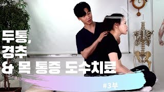 두통[경추(목)] 통증 도수치료 #3부