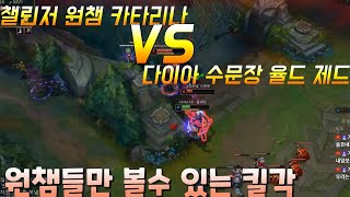 [제드vs카타리나] 카타리나 원챔으로 챌린저 간 사람 vs 다이아 수문장 율드댕 카타리나 상대법이요? 일단 이분 먼저 잡고 생각 할게요