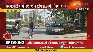 Aurangabad | औरंगाबादमध्ये पुन्हा लॉकडाऊन ? | Lockdown | Rising Corona