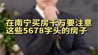 在南宁买房千万要注意这些5678字头的房子