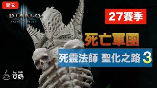 [暗黑3：27賽季]  拉斯瑪軍團 單體強，AOE弱，組隊殺王還不錯