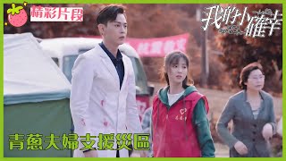 「我的小确幸」CLIP 叢容溫少卿去災區支援？