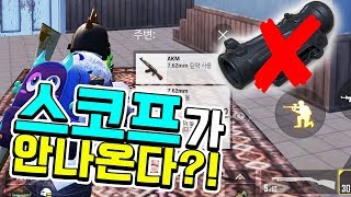 맵 전체에 스코프 실종?!! 오직 보급에서만 스코프가 나온다라면?! [PUBGM}