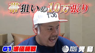 【競艇・ボートレース】児島の準優勝オール帯狙いで戦った結果…