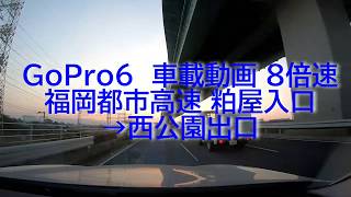 【車載動画】GoPro6 8倍速 福岡都市高速 粕屋入口➙西公園出口