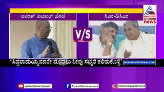 Anantkumar Hegd Vs CM Siddaramaiah | ಸಿದ್ದರಾಮಯ್ಯನವರೇ ನೀವು ಸಭ್ಯತೆ ಕಲಿತುಕೊಳ್ಳಿ ಅನಂತಕುಮಾರ್ Kannada News