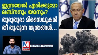 ഇസ്രയേലിനെ ഞെട്ടിച്ച് ആക്രമണങ്ങൾ | Israel vs Yemen and Lebanon