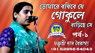 তোমারে বধিবে যে গোকুলে বাড়িছে সে, পর্ব -১ , মঞ্জুশ্রী দাস বৈরাগ্য, Bangla Kirtan Pather Sandhane