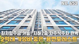 인천신축빌라 👍2억대 가성비 좋은 '용현 포레스트' 😁최저입주금 가능~ 지하2층 자주식주차장은 퍼팩트