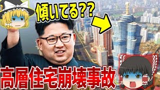 【ゆっくり解説】完成したマンションが傾いている!? ～北朝鮮～高層住宅崩壊事故の原因について解説【しくじり建築】