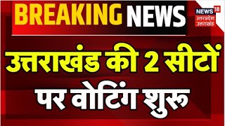 Uttarakhand Bypolls 2024 Election: उत्तराखंड की 2 सीटों पर वोटिंग शुरू | Manglore | Badrinath