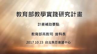 20171023 北部場次 計畫補助要點說明