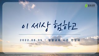 [2022.06.05] 시온 찬양대 - 이 세상 험하고