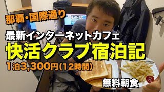 快活クラブ 鍵付完全個室 宿泊記🏨朝食の無料ポテト＆トーストも紹介