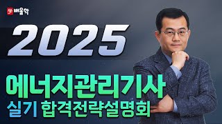 [에너지관리기사 실기]  2025년 대비 에너지관리기사 실기 합격전략설명회 - 박병호 교수님