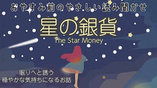 【おやすみ前の心休まる読み聞かせ】名作グリム童話「星の銀貨」楠山正雄訳｜The star money｜優しい女性の声｜BGM付き