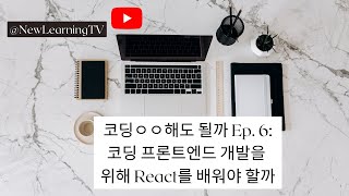 코딩 프론트엔드 개발을 위해 React를 배워야 할까 | 코딩 ㅇㅇ 해도 될까 시리즈 Ep  6 | Should You Learn React Javascript | 자바스크립트