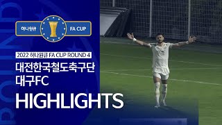 2022 하나원큐 FA CUP 4R(16강전) 대전한국철도축구단 vs 대구FC ㅣ Highlight ㅣ 2022.5.25