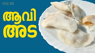 AAAVI ADA | അരിമാവ് കൊണ്ടൊരു ആവി അഡ  SOFT AND TASTY