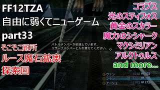 [FF12TZA] 自由に弱くてニューゲーム part33 ルース魔石鉱奥・探索回 [ゆっくり実況]