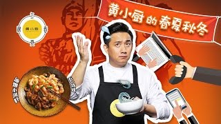 《黄小厨的春夏秋冬》第四季完整版：[第3期]加班加到地老天荒 黄磊吐槽5种加班狂老板