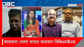 সংবাদ সম্প্রসারণ: কঠোর বিধিনিষেধেও শিল্পকারখানা খোলা রাখার আহবান বিজিএমইএ’র