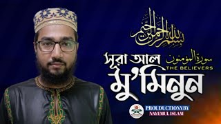 023) সূরা আল মু’মিনূন  Surah Al-Muminun | المؤمنون অনুবাদ | Qari Shakir Qasmi / HM Fahad Mahmud