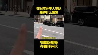 【日本生活】在日本開華人車隊是種什麼感覺？ #日本旅遊 #日本接送機 #日本包車 #日本旅行 #日本 #小邢的日本生活