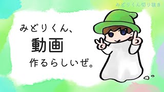 【募集中】今年はクリップ集を作るらしい！！【みどりくん切り抜き】