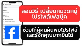 สอนวิธีเปลี่ยนหมวดหมู่โปรไฟล์เฟสบุ๊ค ช่วยให้ผู้คนค้นพบเจอเราได้มากขึ้น