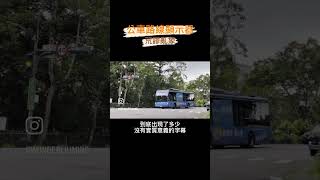 9/18 下午6:00 公車路線顯示器荒謬亂象 準時上片