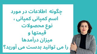 چه زمان اطلاعات مربوط به اسم کمپانی٫ محصولات ٫قیمتها ومیزان درامدها را دریافت خواهید کرد؟