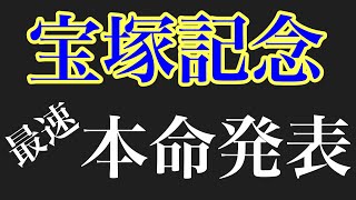 宝塚記念2022 最速本命発表　＃競馬＃競馬予想＃最速発表