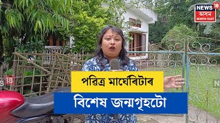 Pabitra Margherita | পবিত্ৰ মাৰ্ঘেৰিটাই ৰাজনৈতিক জীৱন যাত্ৰাত আগুৱাই যাবলৈ শুভেচ্ছা কেবাজনৰো। N18V