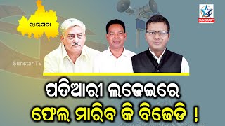 Panchayata Election 2022; ପଞ୍ଚାୟତ ନିର୍ବାଚନକୁ ନେଇ ଏବେ ରାୟଗଡା ରାଜନୀତି ବେଶ ଚଳଚଞ୍ଚଳ ||SunstarTv||