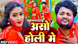 #Video | असो के होली | #Ritesh Raja | Aso Ke Holi | #Khushi Kakkar | Bhojpuri Holi Song 2023