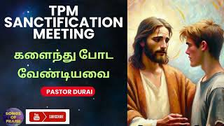 TPM Sanctification Meeting | களைந்து போட வேண்டியவை | Pastor Durai @songsofpraise7262