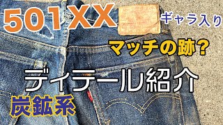 炭鉱系LEVIS 501XXギャラ入り　珍しいディテール紹介