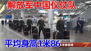 “为和平友谊而来” 中国仪仗队准备就绪！