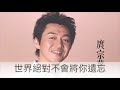 庹宗華 懷抱 官方完整版offical專輯組合2