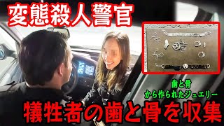 【実話】 殺し屋警官、何人もの美しい女性を誘拐し殺.害.し、彼女たちの歯と骨を戦利品として保持！