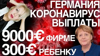 Германия локдаун Выплаты. Кому и сколько?