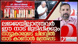 ലജ്ജയില്ലാത്തവര്‍ ഈ നാട് മുടിപ്പിക്കും.. l  Pinarayi Vijayan