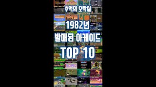 추억의 오락실게임 [1982 top10]