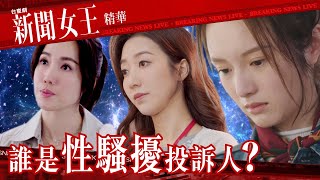 新聞女王 ｜誰是性騷擾投訴人？｜繁／簡／英字幕｜佘詩曼｜馬國明｜第12集加長版劇集精華｜TVB港劇推薦