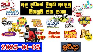 DLB NLB Today All Lottery Results 2025.01.05 අද සියලුම ලොතරැයි ප්‍රතිඵල dlb nlb