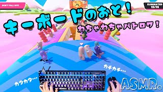 【ASMR】FallGuysキーボードマウスで遊ぶ音！#1【FallGuys】【音フェチ】ｰGaming/Keyboard Sounds