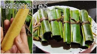 ✅️പഴമയുടെ രുചിയിൽ ഓല പിടി/Traditional Snack Palm Leaf Kozhukkatta